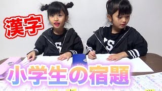 【学校の宿題】双子女子の宿題！漢字ドリル全部終わるかな？【ここのの】