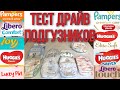 Обзор проверка подгузников. Pampers Huggies Libero Joy Lucky Pin Памперс Хаггис Либеро Джой Лаки пин