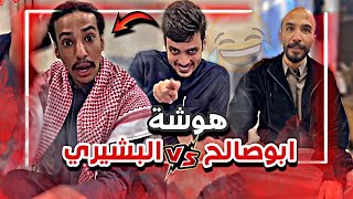 هوشة ابوصالح و فارش البشيري وعرفنا نقطة ضعف ابوصالح 😂🤷🏻‍♂️ |  سنابات ابوحصة و ابوعجيب