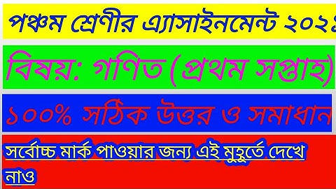পঞ্চম শ্রেণীর গণিত এ্যাসাইনমেন্ট ১ম সপ্তাহ ২০২১. class five math assignment 2021.