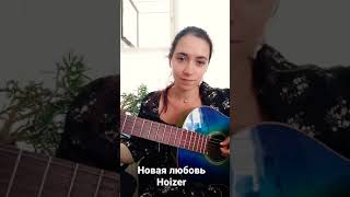 Hoizer NFWMB Учу новую песню