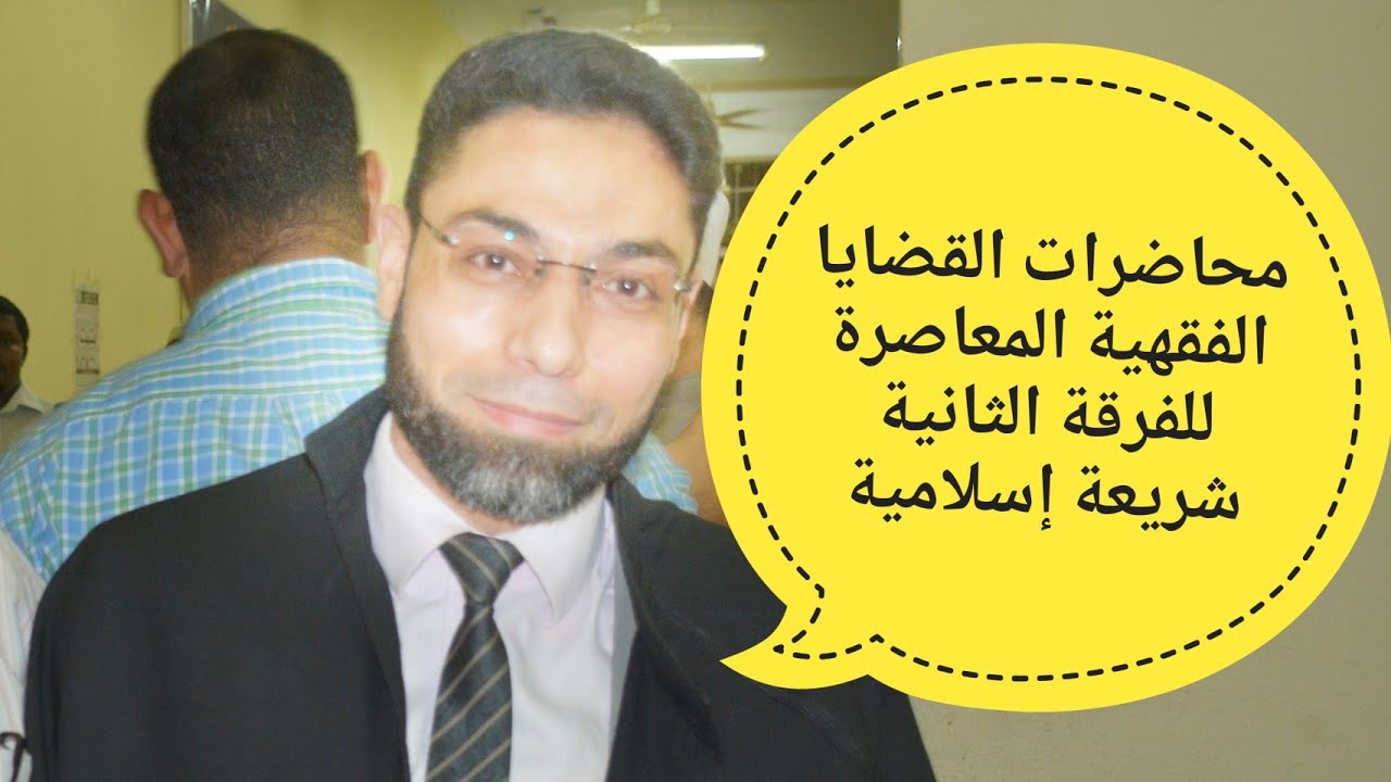 #القضايا#الفقهية#المعاصرة#للفرقة #الثانية#شريعة#إسلامية. #المناقصة د/عبدالرحمن محمدحلمي عيسى(7)