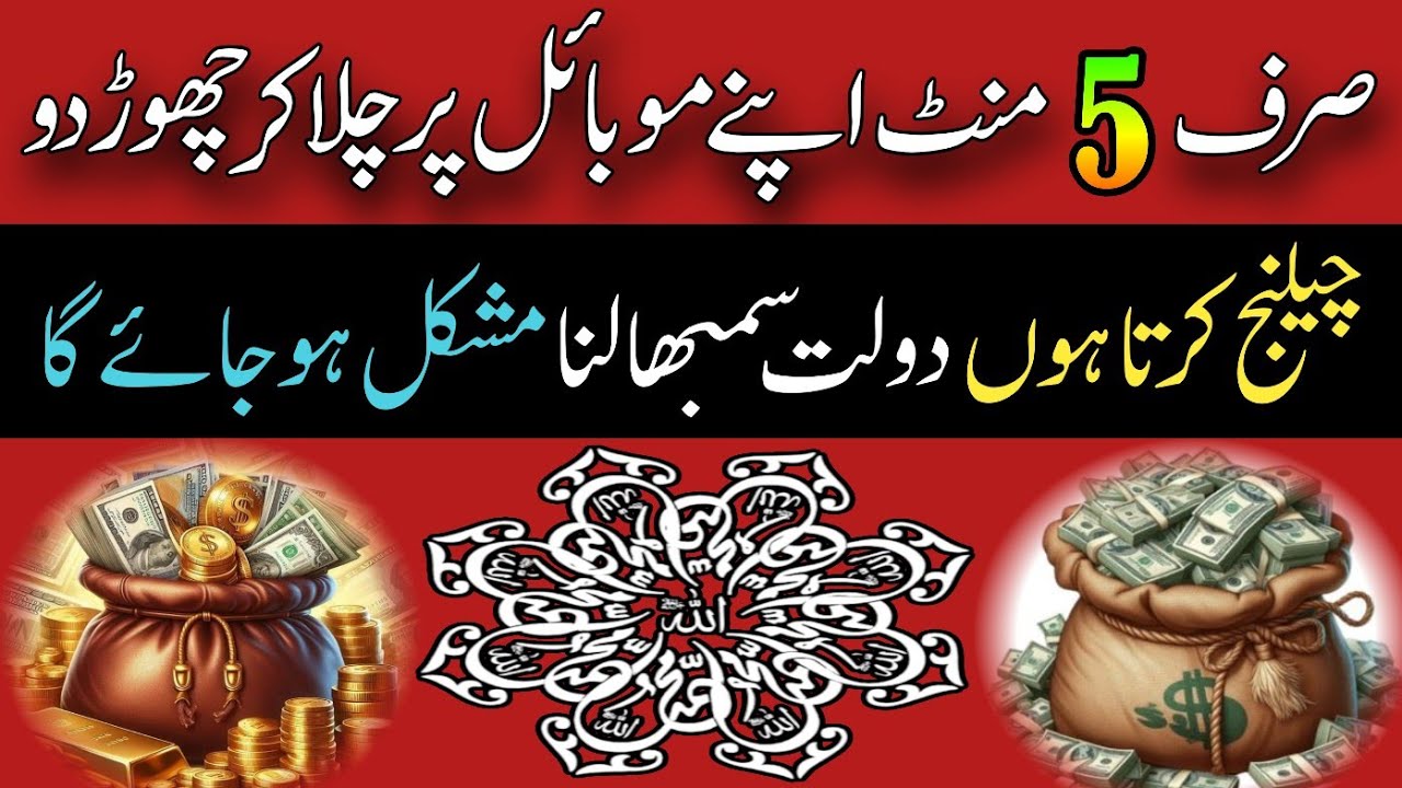 Challenge Karta Hon Dolat Sambhalna Mushkil Ho Jaye Ga | Sirf 5 Mint Ye Dua Chala Kar Chor Do 