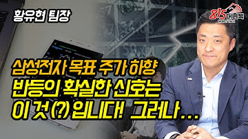 삼성전자 목표주가 하향! 삼성전자 반등의 확실한 신호는 이 것(?) 입니다! 그러나.. (주도주) 황유현 팀장