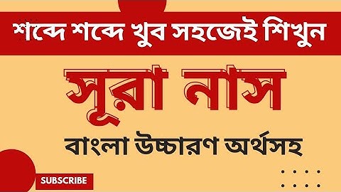 শব্দে শব্দে খুব সহজেই সূরা নাস শিখুন। বাংলা উচ্চারণ অর্থসহ সূরা নাস শিখুন। Surah Nas سورة الناس