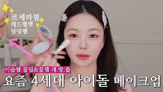 (With Subs) ✨르세라핌,레드벨벳 담당쌤한테✨ 어디서 공개하지않았던 🔥꿀템&amp;꿀팁 대.공.개🔥하면서 K-POP 아이돌 메이크업 받아봄 :: K-pop Idol Makeup