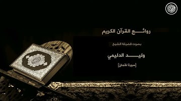 روائع الشيخ وليد الدليمي سورة لقمان