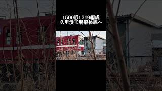 京急1719編成、久里浜工場解体線へ…#京急1500形#引退#解体