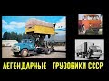 Легендарные грузовики СССР. История живучих ЗИЛ 130 и МАЗ 500!