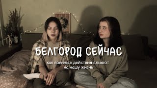 жизнь в Белгороде // как военные действия влияют на нашу жизнь