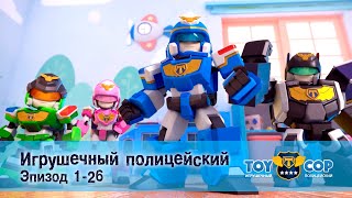 Игрушечный Полицейский. Эпизоды 1-26 - Мультфильм - Сборник