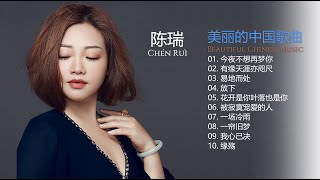 陈瑞 [ Chen Rui ] | 美丽的中国音乐 [ Beautiful Chinese music ] 今夜不想再梦你 | 有缘天涯亦咫尺 | 易地而处 | 放下 | 花开是你叶落也是你 |