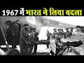 1962 के युद्ध का 1967 में चीन से भारत ने लिया था बदला How India Revenged 1962 War with China