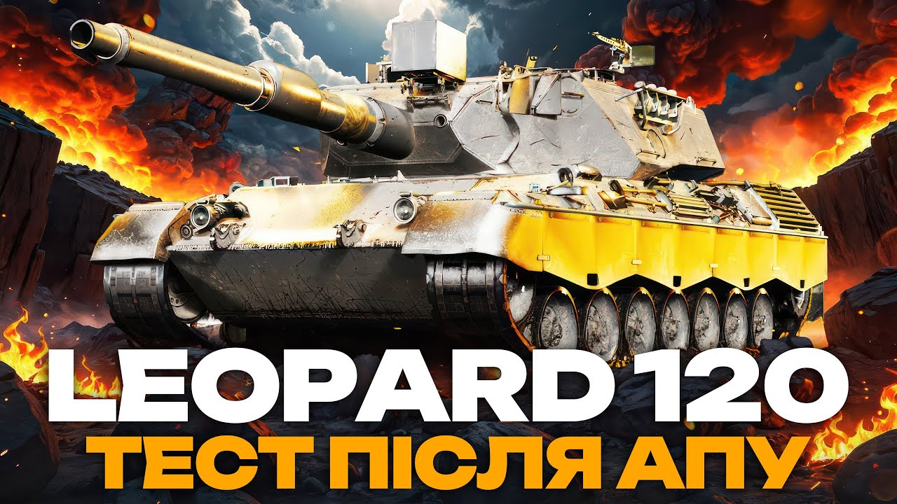 ● LEOPARD 120 - ПРОКАЧКА ПОЛЬОВОЇ МОДЕРНІЗАЦІЇ + ТЕСТУЮ АП  ● 🇺🇦 