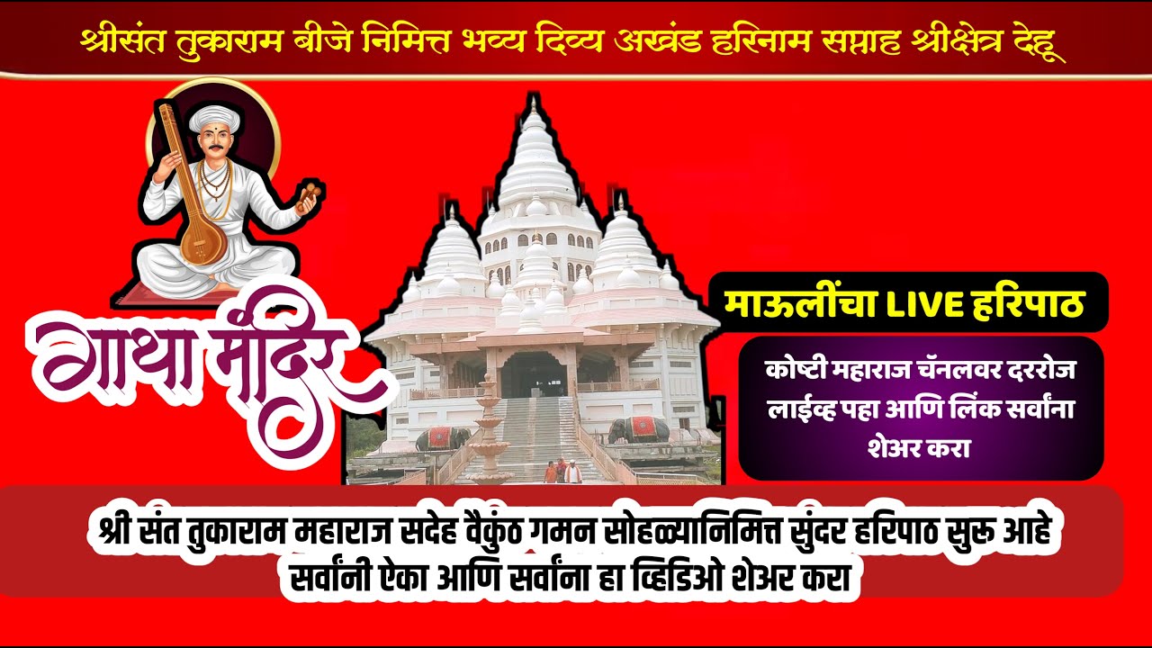 #live  जगद्गुरु श्री संत तुकाराम महाराज बीज निमित्त सुंदर हरिपाठ ऐका आणि लिंक सर्वांना शेअर करा