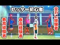 【バレーボール】全国経験者ならセッターが初心者でも余裕じゃね？？