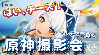 【#原神 】撮影イベント…やるっきゃない📸✨  genshinimpact