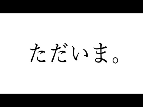 ただいま。