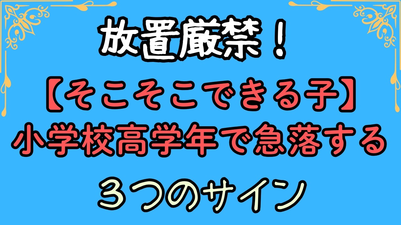 放置厳禁！【そこそこできる子】が、小学校高学年で急落する3つのサイン