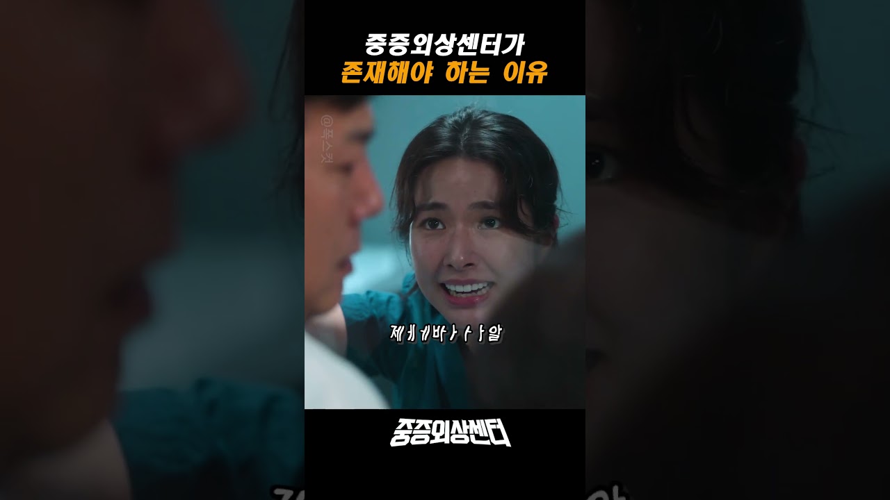 중증외상센터가 존재해야 하는 이유