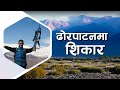 ढोरपाटनमा शिकार Hunting in Dhorpatan Nepal