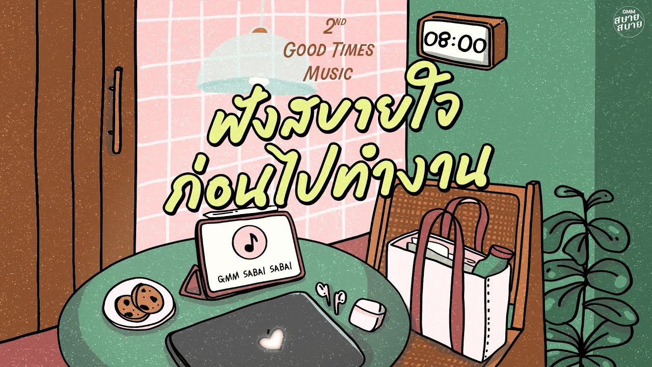 Good Times Music | ฟังสบายใจ ก่อนไปทำงาน [คนของเธอ,ใจฉันอยู่กับเธอ,ไม่กล้าบอกเธอ]