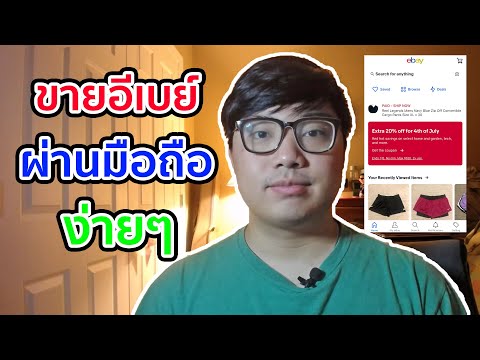 วีดีโอ: ฉันจะขายบน eBay USA ได้อย่างไร