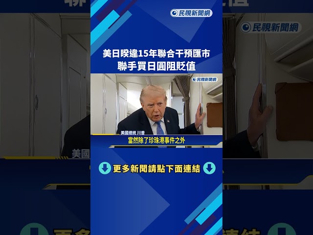 美日睽違15年聯合干預匯市 聯手買日圓阻貶值－民視新聞