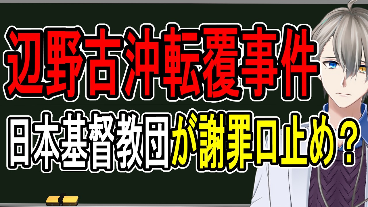 【炎上】辺野古沖転覆事件、遺族への謝罪を止めるよう要請した団体に批判殺到