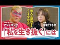 【他人への幻想】「二度と恋愛結婚はしないと決めた」中村うさぎがゲイの夫との結婚生活から知った"愛の本質" / アジャコング「愛しすぎた母との距離感が人間関係の基準になり」悩んだ過去(第2回/全2回)