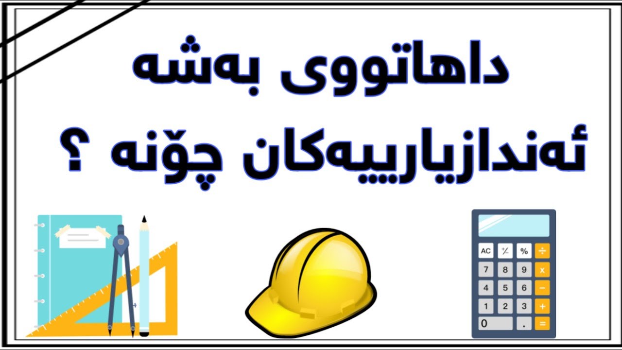 داهاتووی به‌شه‌ ئه‌ندازییارییه‌كان چۆنه‌ ؟ هه‌لی كاری چۆنه‌ ؟