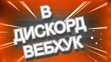 АВТО ОПОВЕЩЕНИЕ о НОВЫХ видео в ДИСКОРД (вебхук)