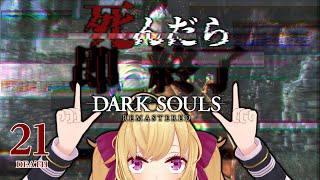 【DARK SOULS REMASTERED】死んだら即終了ダクソ～２１デス目～ #たかみや即終了ダクソ【にじさんじ/鷹宮リオン】