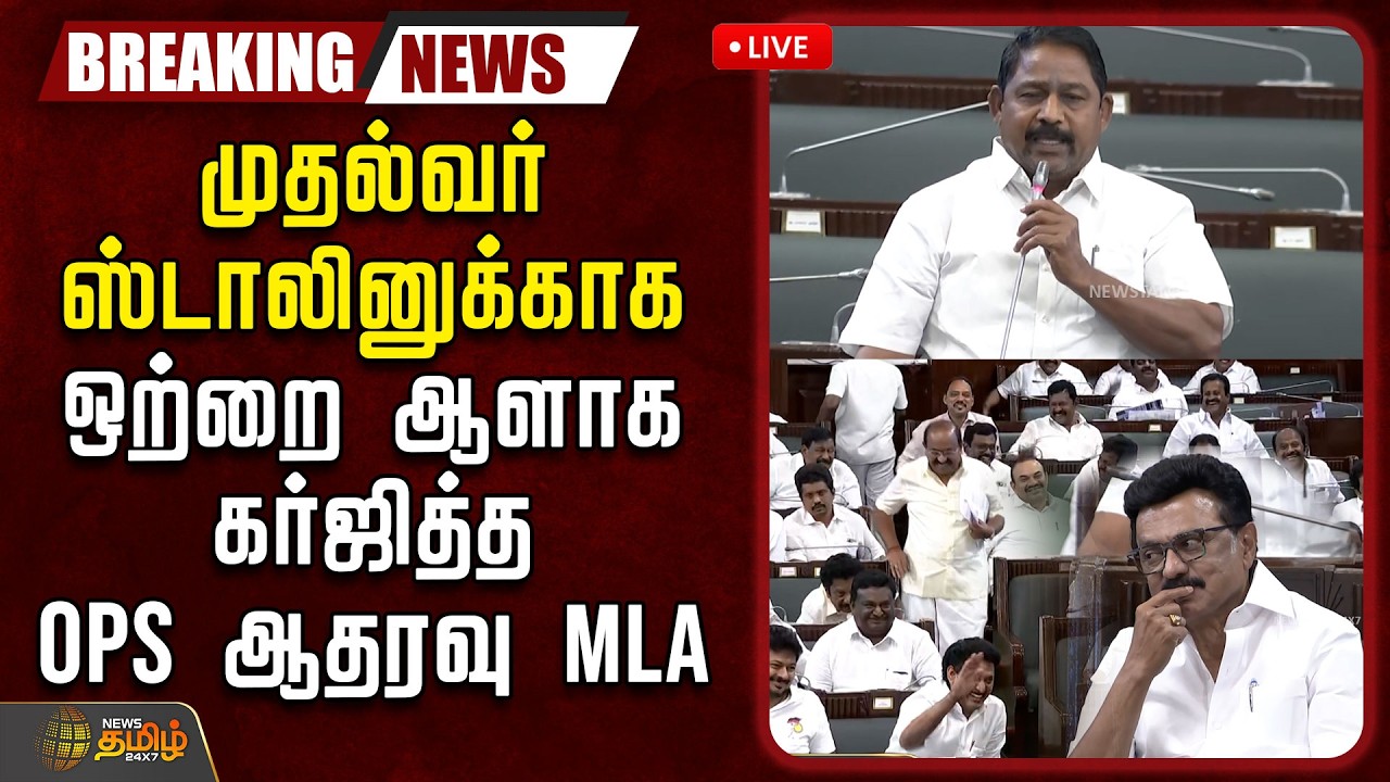 🔴LIVE: TN Assembly 2026 | முதல்வர் ஸ்டாலினுக்காக ஒற்றை ஆளாக கர்ஜித்த OPS ஆதரவு MLA