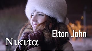 ♪ Elton John - Nikita (Tradução) ♪