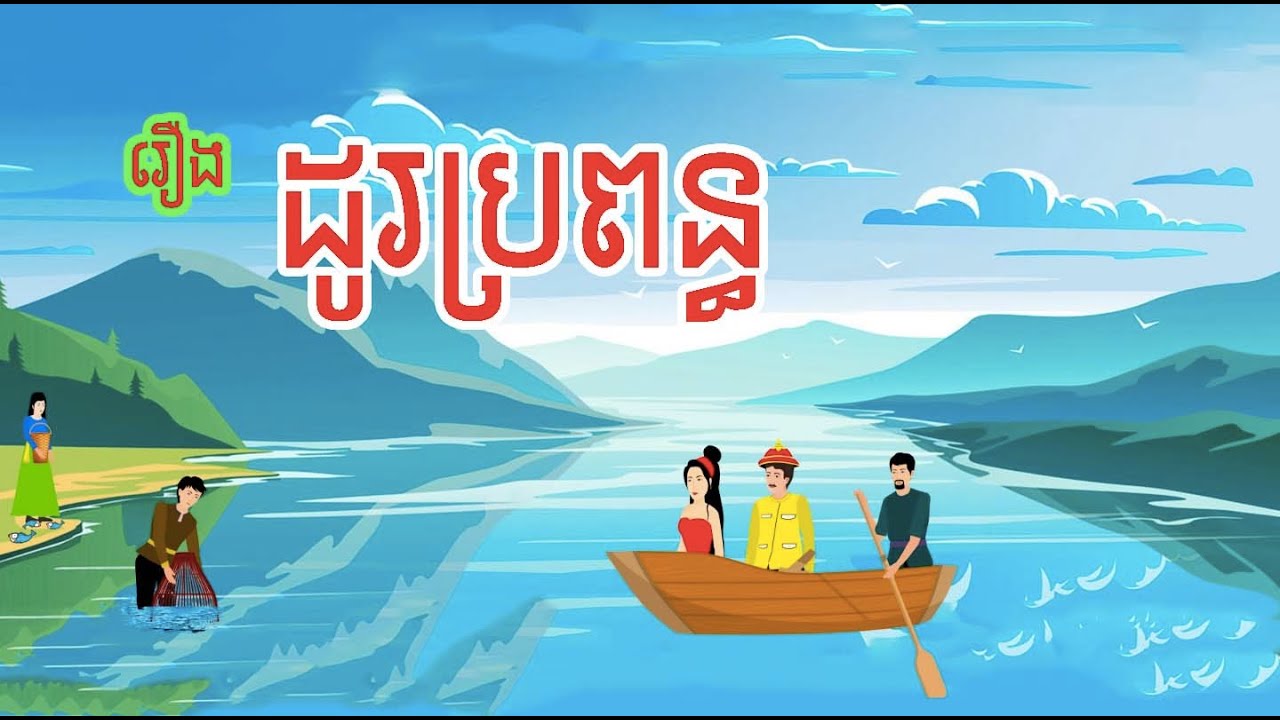 រឿង ដូរប្រពន្ធ | Change Wife | រឿងនិទានខ្មែរ-Khmer Story