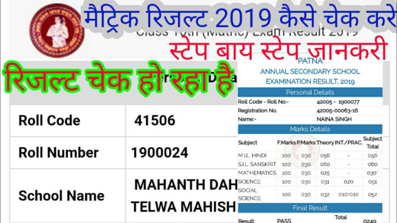 Bihar board matric result 2019 / how to check Bihar board BSEB 10th result 2019 - Samrat Sir
