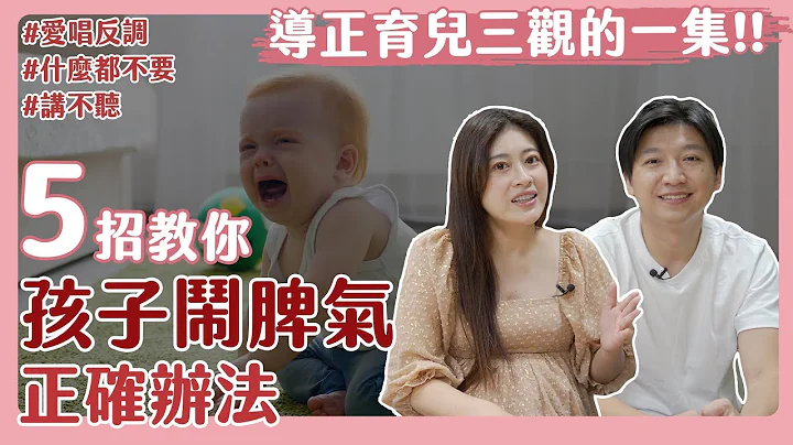 孩子闹脾气，怎么讲都没用怎么办？这5招才是解决问题根本的正确方法！｜不听话｜讲不听｜爱唱反调｜什么都不要｜育儿经 - 天天要闻