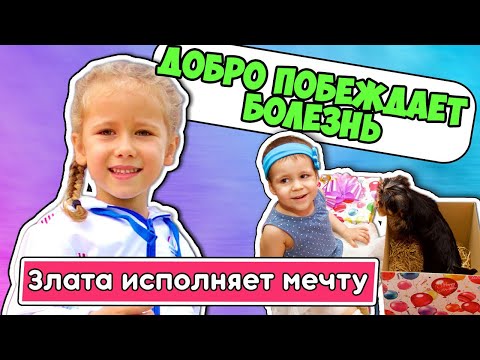 Видео: ДОБРО ПОБЕЖДАЕТ БОЛЕЗНЬ! Злата исполняет мечту больной раком девочки!