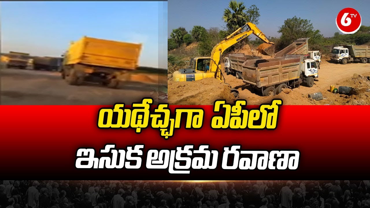 Illegal Sand Mining  Mafia In Andhra Pradesh |  యథేచ్ఛగా  ఏపీలో ఇసుక అక్రమ రవాణా  | AP News | 6TV