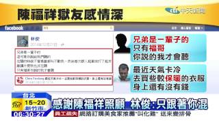 20150126中天新聞 隊友神救援! 臉書洩蹤還不會刪留言