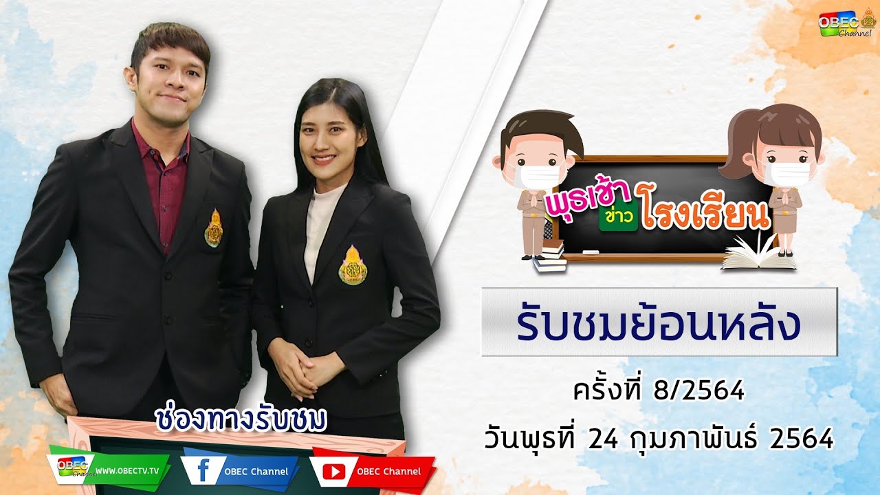 รายการ พุธเช้า ข่าว โรงเรียน ครั้งที่ 8/2564 (วันที่ 24 กุมภาพันธ์ 2564)