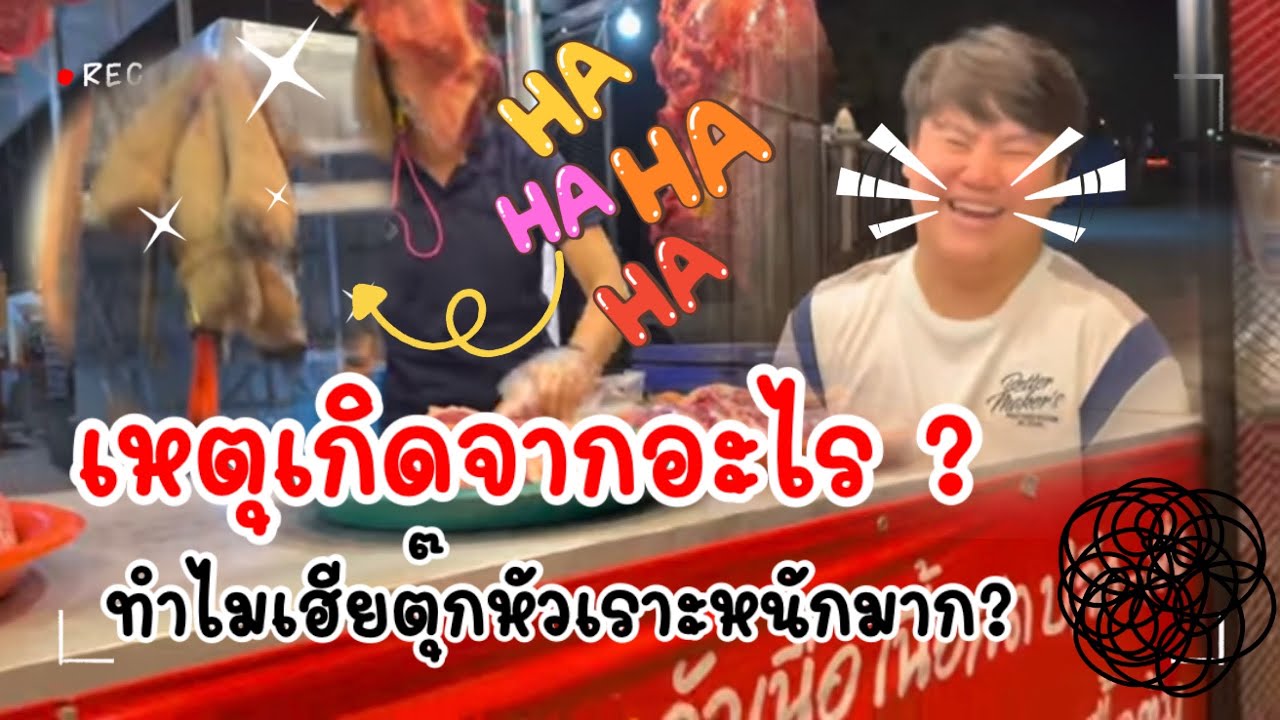 เกิดอะไรขึ้น ! เฮียตุ๊กไปซื้อเนื้อกลับมาหัวเราะหนักมาก 55555