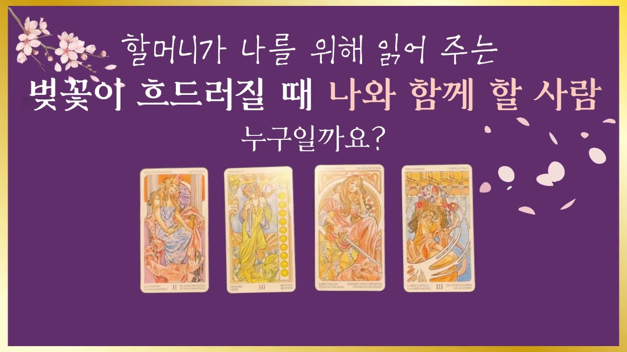 타로 ] 나와 곧 벚꽃 보러 갈 사람🌸누구일까요? - YouTube