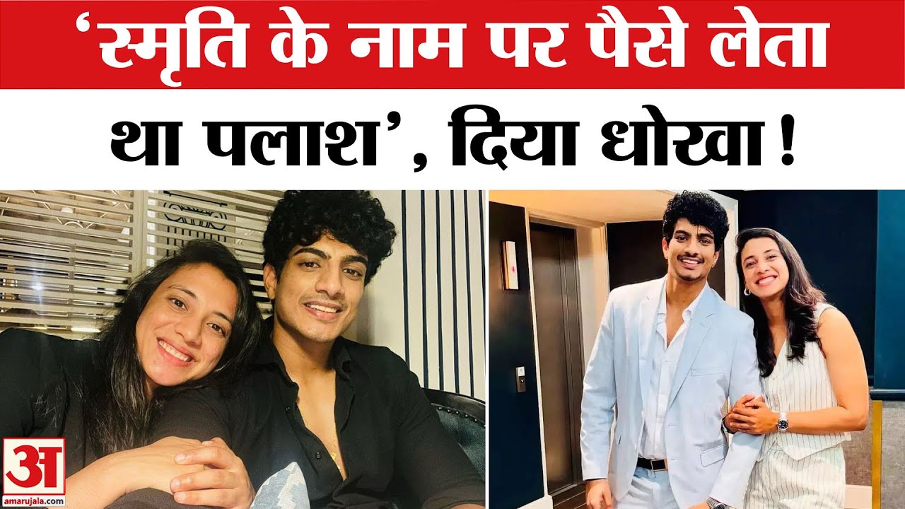 Smriti Mandhana के नाम पर धोखाधड़ी? Palash Muchhal पर लगा आरोप, एक्टर और प्रोड्यूसर का बड़ा खुलासा