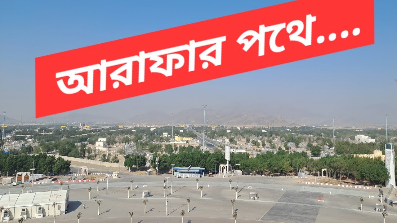 আরাফার পথে।। On the way to Arafa.