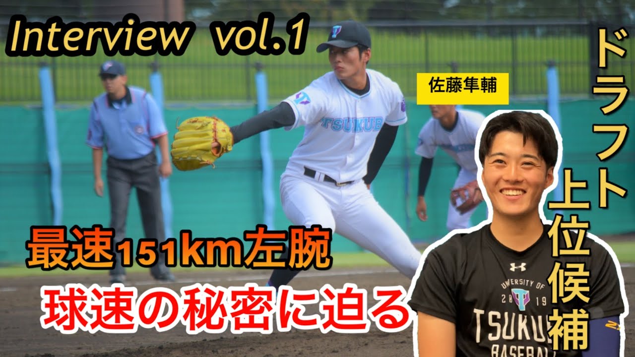 佐藤隼輔のイケメンでかっこいい画像とプロフィール ドラフト候補の筑波大投手