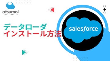 【Salesforce】データローダのインストール方法