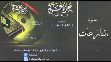 د . علي الجعفري -   سورة النازعات