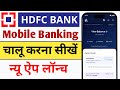 HDFC Bank मोबाइल बैंकिंग चालू करना सीखें घर बैठे | HDFC Bank New Mobile Banking App Registration ✅️